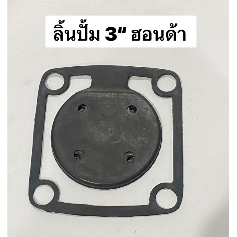 ลิ้นยาง 3นิ้ว T รุ่นประหยัด ลิ้นกันน้ำ ปั้มน้ำ ปั้มมีเนียม ปั้มสวมเครื่อง  ปะเก็นยาง ปะเก็นทางน้ำเข้า อะไหล่ปั้ม gx wb