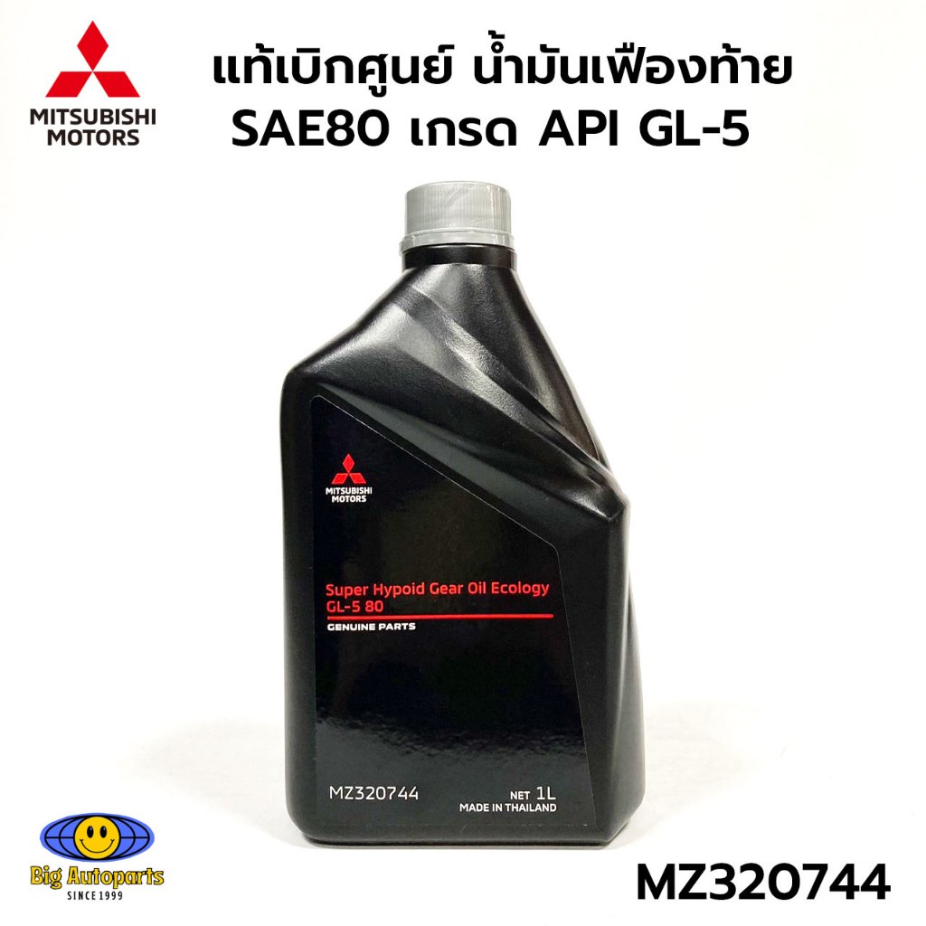 Mitsubishi น้ำมันเฟืองท้าย SAE เกรด API GL-5 SAE80 ขนาด 1 ลิตร Part No MZ320744 แท้เบิกศูนย์
