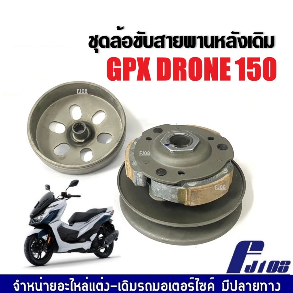 ชุดล้อขับสายพานหลัง ชุดใหญ่ ชามคลัชหลัง GPX DRONE 150 จีพีเอ็กซ์ โดรน150 2v/4v ชามสไลด์ มูเล่หลังGpx
