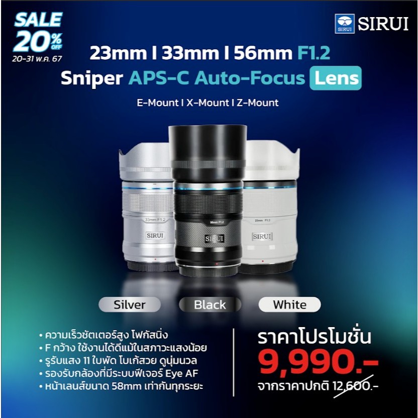 Sirui - Sniper 23, 33, 56mm F1.2 APSC Auto-Focus Lens  (มีทั้งแบบเดี่ยว และเซ็ต) ประกันศูนย์ไทย 1 ปี