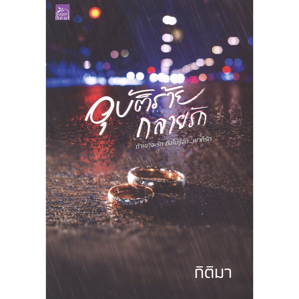 หนังสือนิยาย ราคาพิเศษ อุบัติร้ายกลายรัก โดย กิติมา พร้อมส่ง