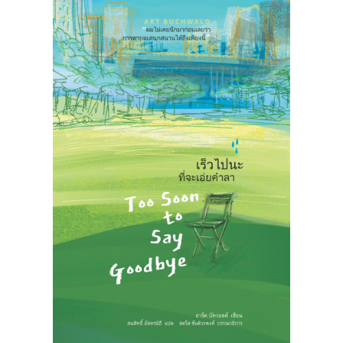 สวนเงินมีมา หนังสือ เร็วไปนะที่จะเอ่ยคำลา (Too soon to say goodbye)