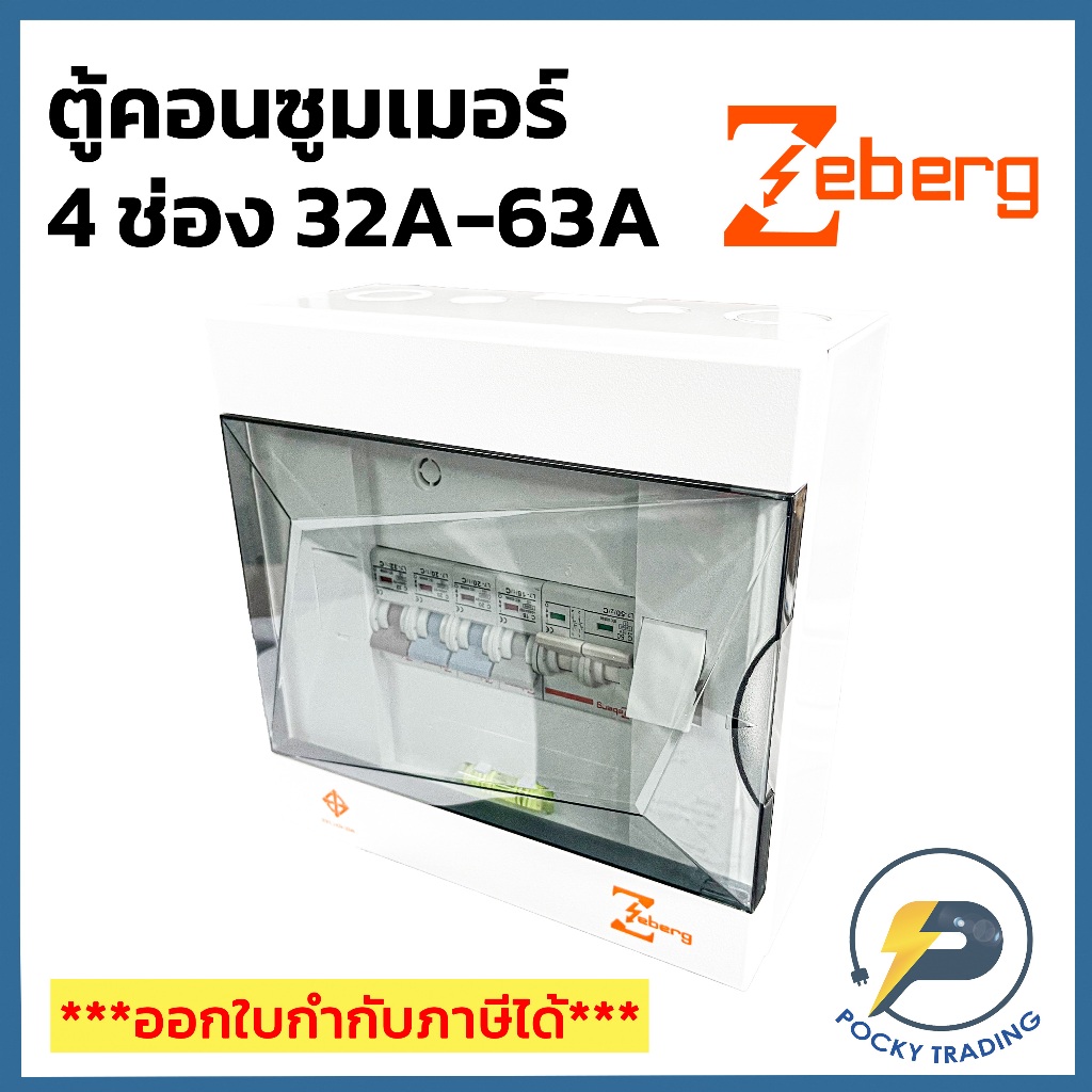 Zeberg ตู้คอนซูมเมอร์ แบบยุโรป 4 ช่อง 32A 50A 63A รุ่น ZXC04