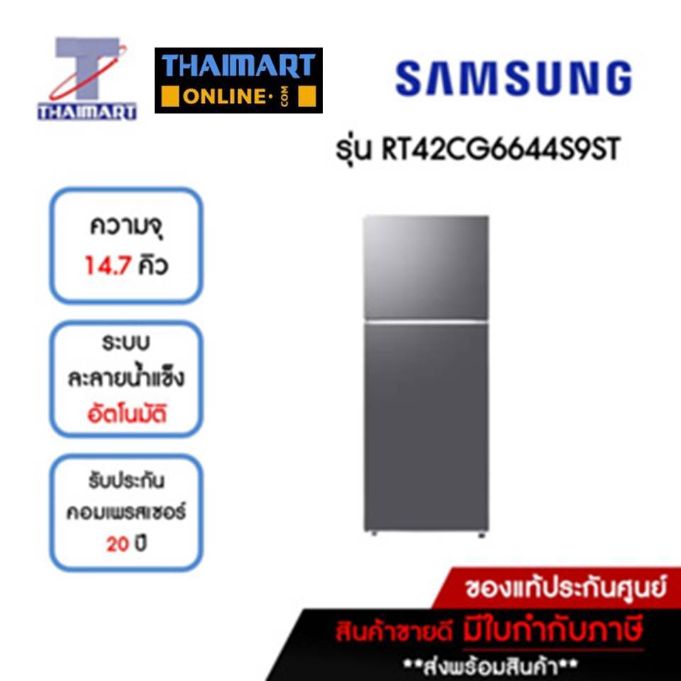 SAMSUNG ตู้เย็น 2 ประตู 14.7 คิว รุ่น RT42CG6644S9ST | ไทยมาร์ท THAIMART