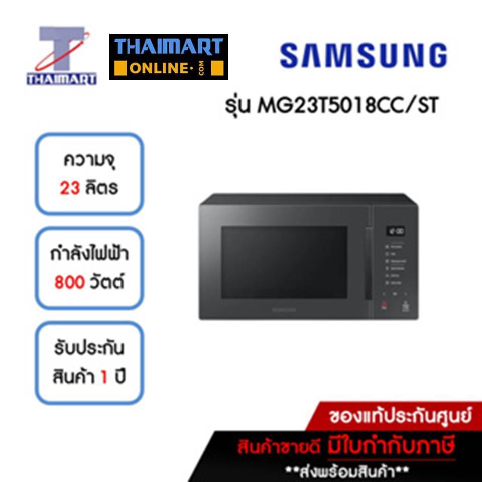 SAMSUNG ไมโครเวฟ 23 ลิตร รุ่น MG23T5018CC/ST | ไทยมาร์ท THAIMART