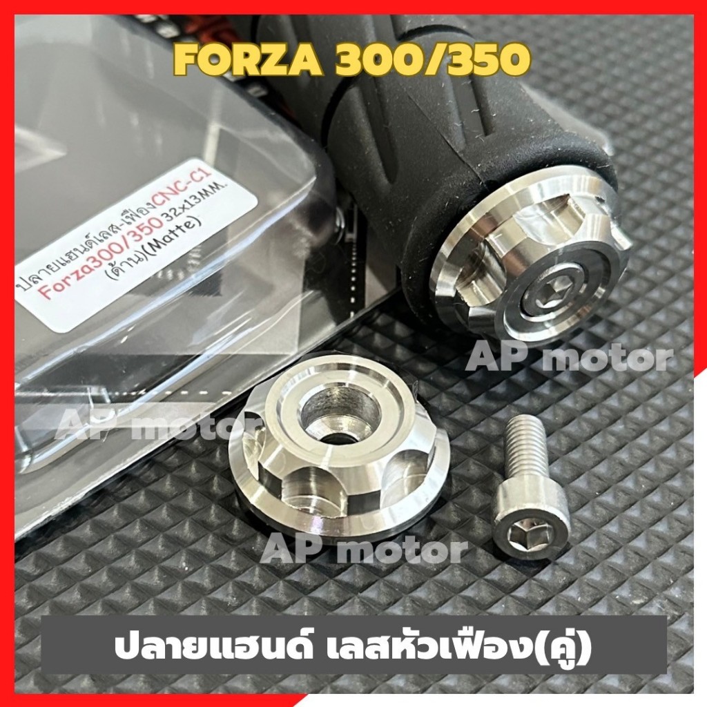 ปลายแฮนด์FORZA 300/350 (คู่)สแตนเลสหัวเฟือง งานเฮง น้อตเบอร์10 ปลายแฮนด์ฟอร์ซ่า 