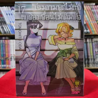 (แบบแยกเล่ม) โฉมงามพูดไม่เก่งกับผองเพื่อนไม่เต็มเต็ง เล่มที่ 1-23 การ์ตูน มังงะ มือหนึ่ง โฉมงาม โคมิ
