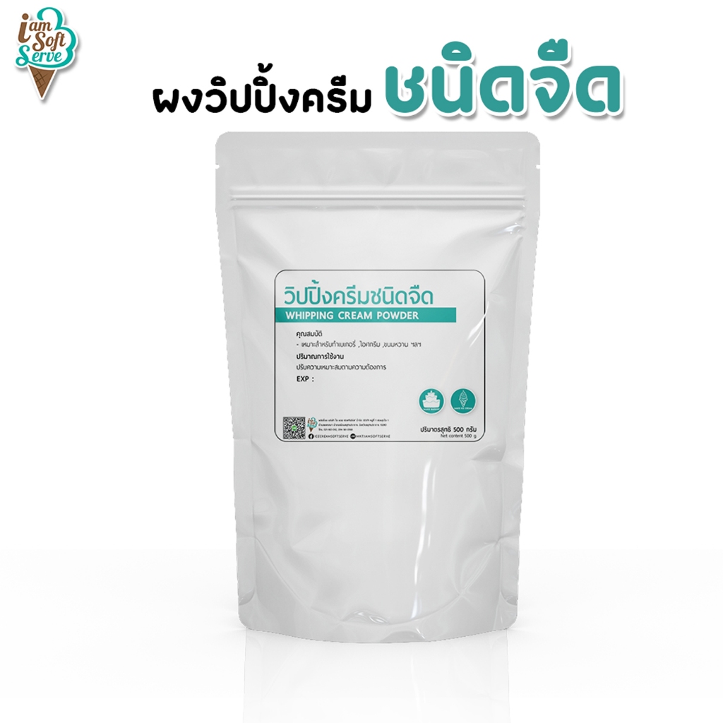 IamSoftserve ผงวิปปิ้งครีมชนิดจืด ขนาด 500-1000 กรัม