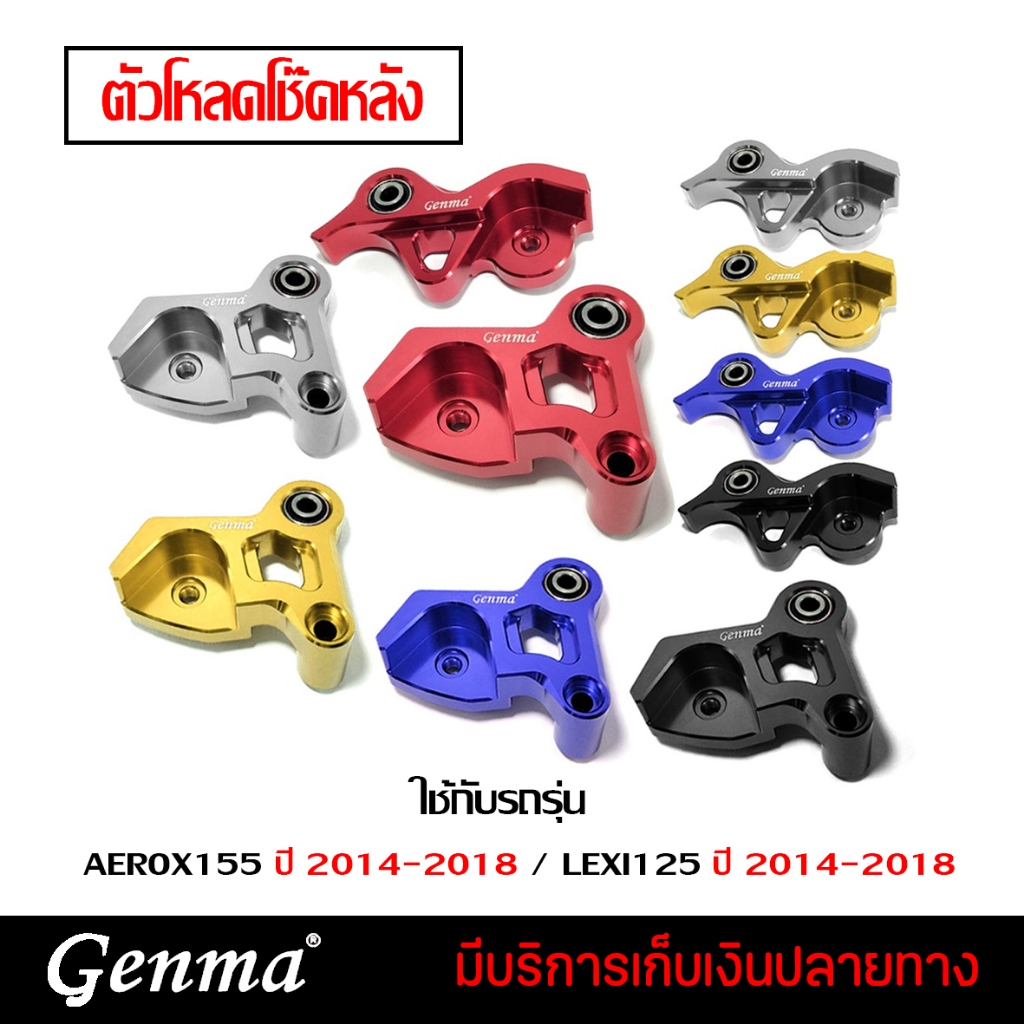 ตัวโหลดโช๊ค ตัวโหลดโช๊คหลัง 1 นิ้ว YAMAHA  AEROX155  LEXI125 อะไหร่แต่ง CNC  (ปี 2014 - 2018) แบนด์ 