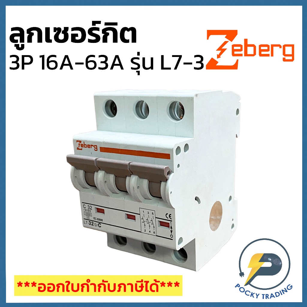 Zeberg ลูกเซอร์กิต 3P ขนาด 16A 20A 32A 50A 63A รุ่น L7-3