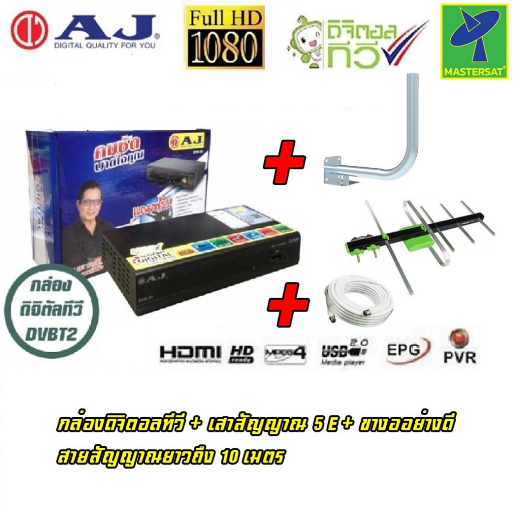 Mastersat กล่องทีวีดิจิตอล AJ แท้ 100% กล่องรับสัญญาณ ดิจิตอลทีวี กล่องทีวี + ขางออย่างดี + เสาอากาศทีวีดิจิตอล รุ่น 5E