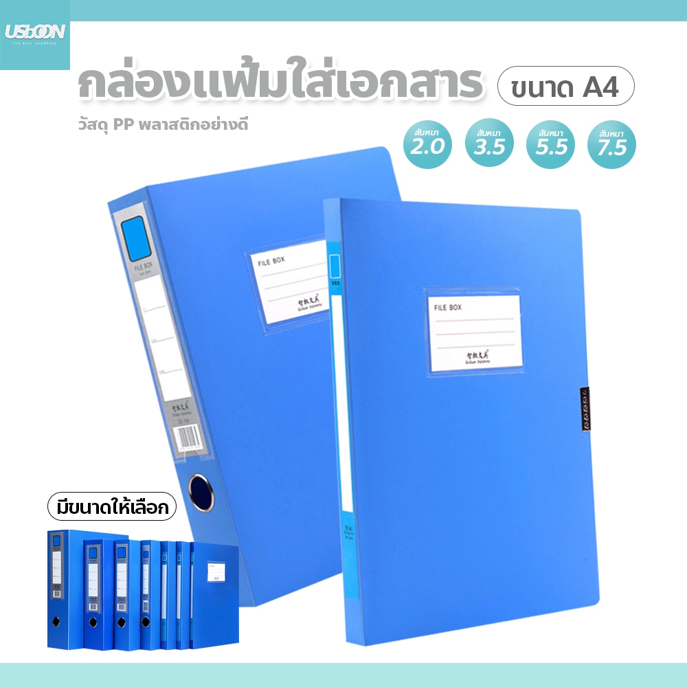 แฟ้มใส่เอกสาร A4 แฟ้มพลาสติก กล่องใส่เอกสาร สันแฟ้มหนา 2 / 3.5 / 5.5 / 7.5 cm.