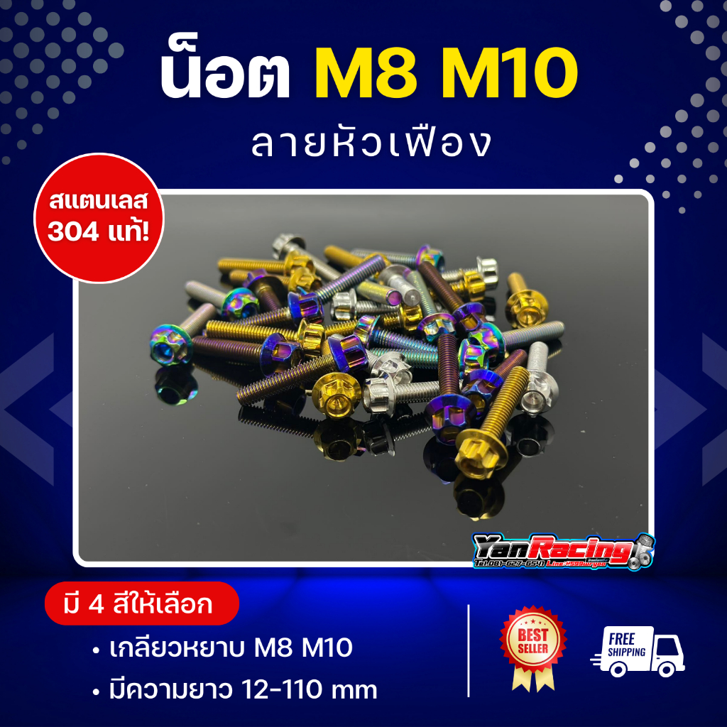 น็อตคอลโซน M8 M10 "หัวเฟือง" หัวหกเหลี่ยม เกลียวปล่อยและเกลียวมิล ราคาต่อ1ตัว!!