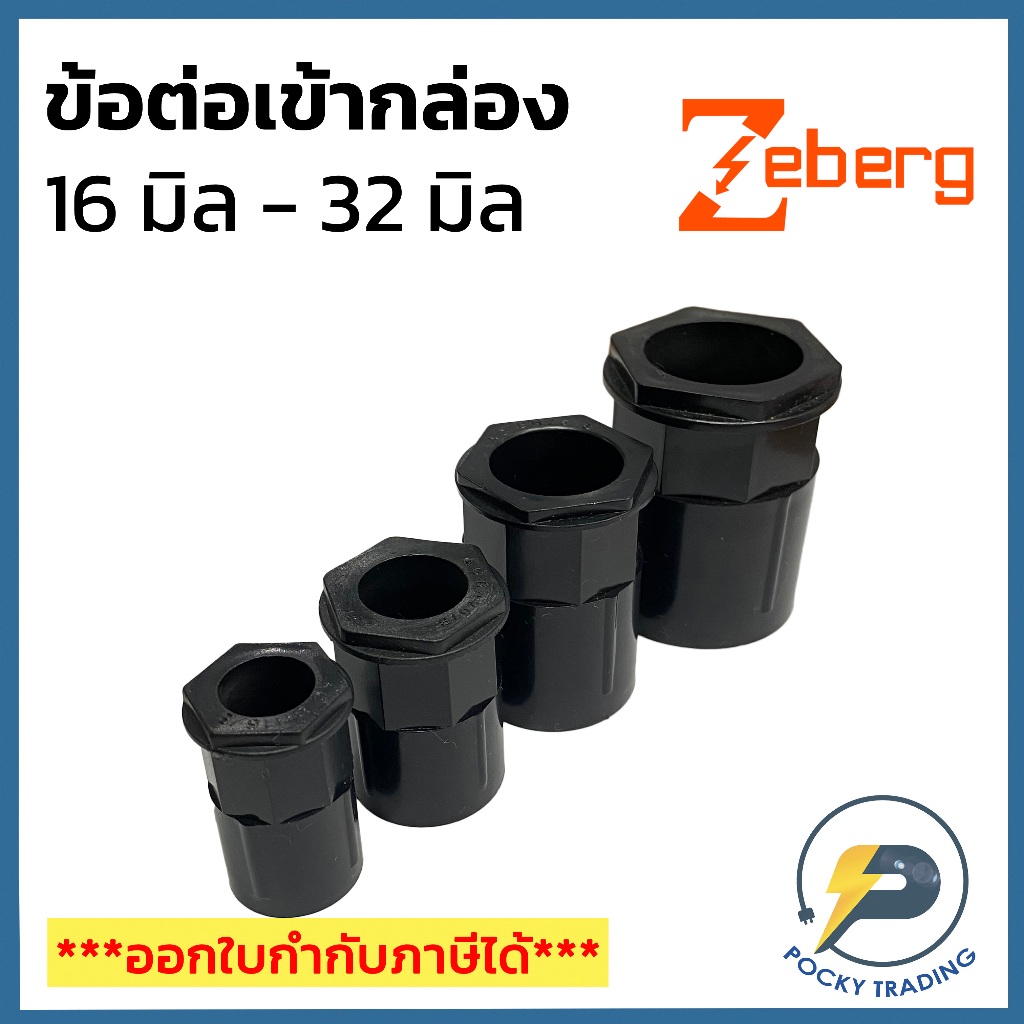 Zeberg ข้อต่อเข้ากล่อง คอนเน็กเตอร์ สำหรับท่อดำ ขนาด 16 มิล 20 มิล 25 มิล และ 32 มิล