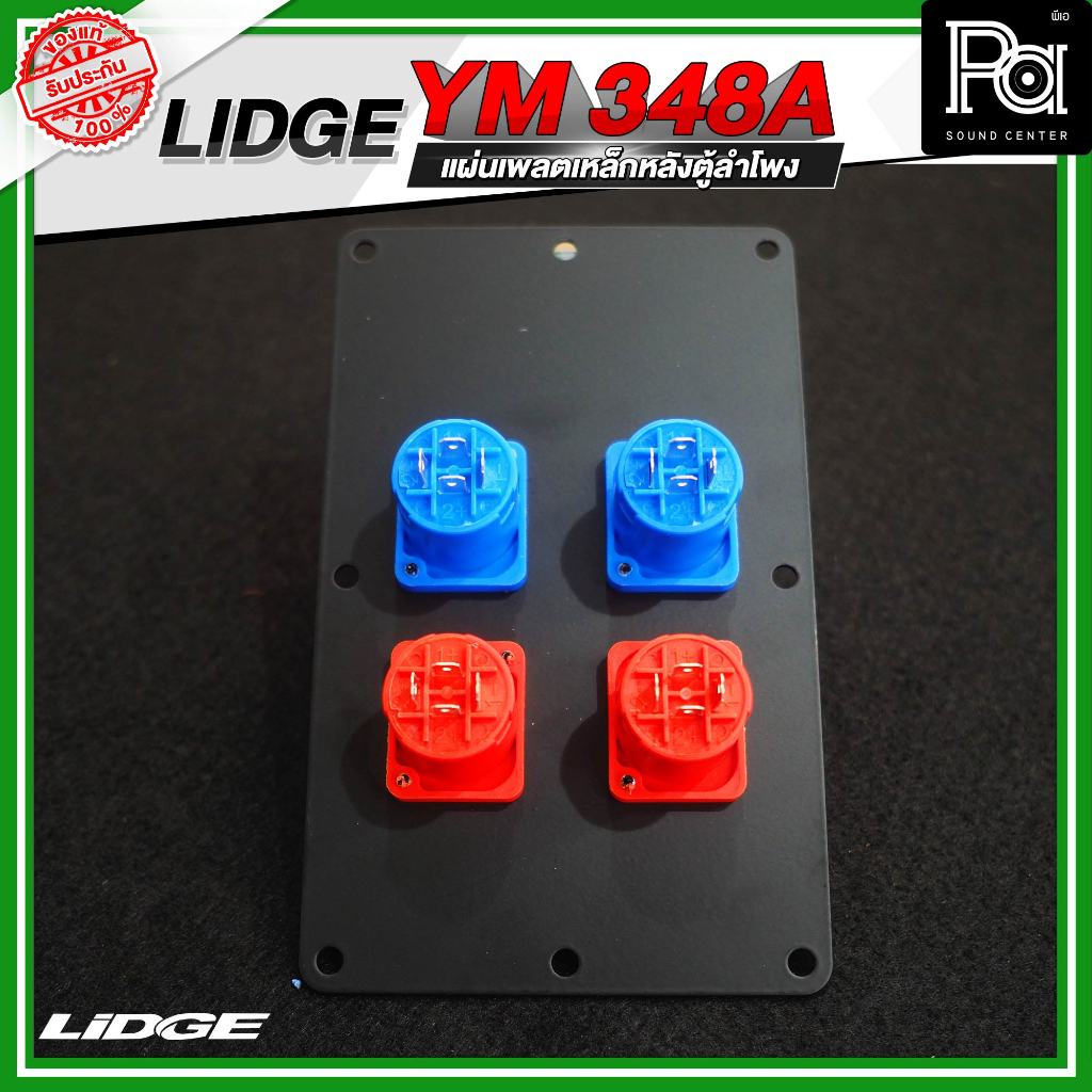 LIDGE YM 348A แผ่นเพลตเหล็กหลังตู้ลำโพง พร้อมสเปคคอน 4 ช่อง เพลทเหล็ก 4 ช่อง หลังตู้ลำโพง เพลท ลำโพง