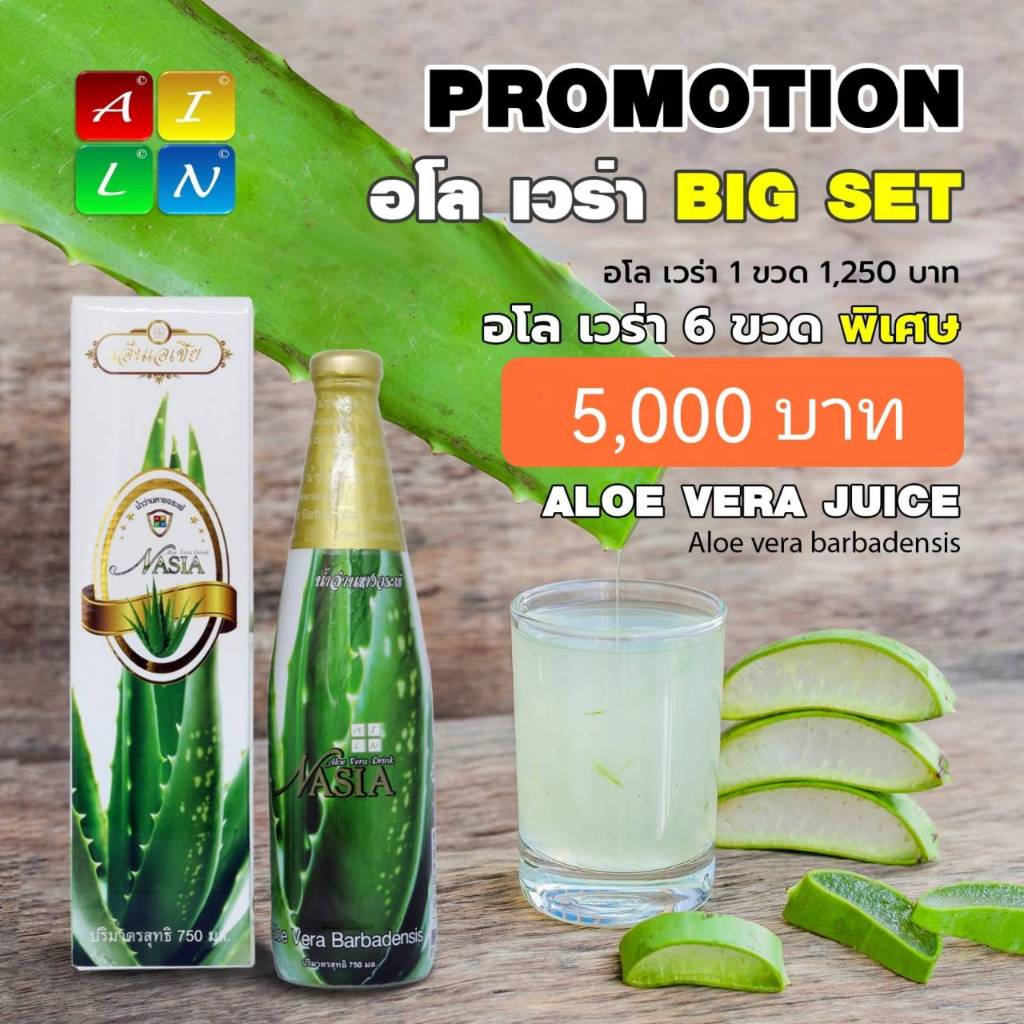 น้ำว่านหางจระเข้ 100% ของแท้ เอ็นเอเชีย NASIA ( 6 ขวด )