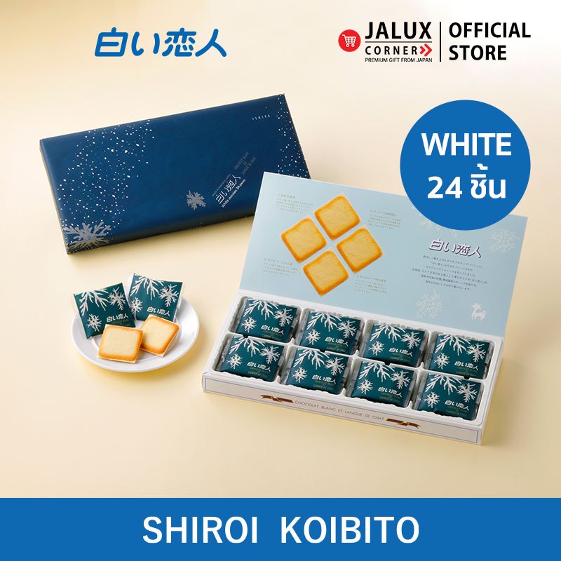JALUX CORNER Ishiya Shiroi Koibito ขนมชิโร่ย โคอิบิโตะ White 24 ชิ้น