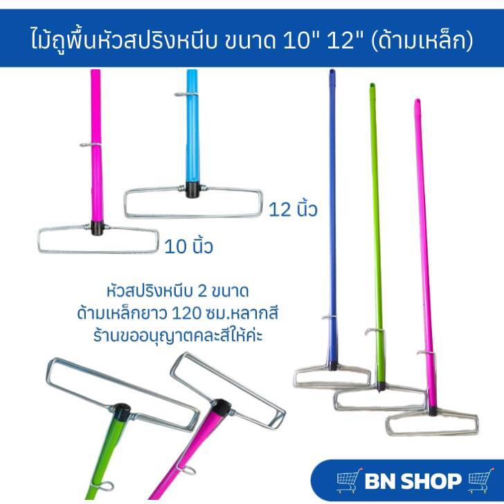 อะไหล่ด้ามไม้ม็อบหัวสปริงหนีบ ด้ามไม้ถูพื้น ขนาด 10" 12" (ด้ามเหล็กคละสียาว 120 ซม.)