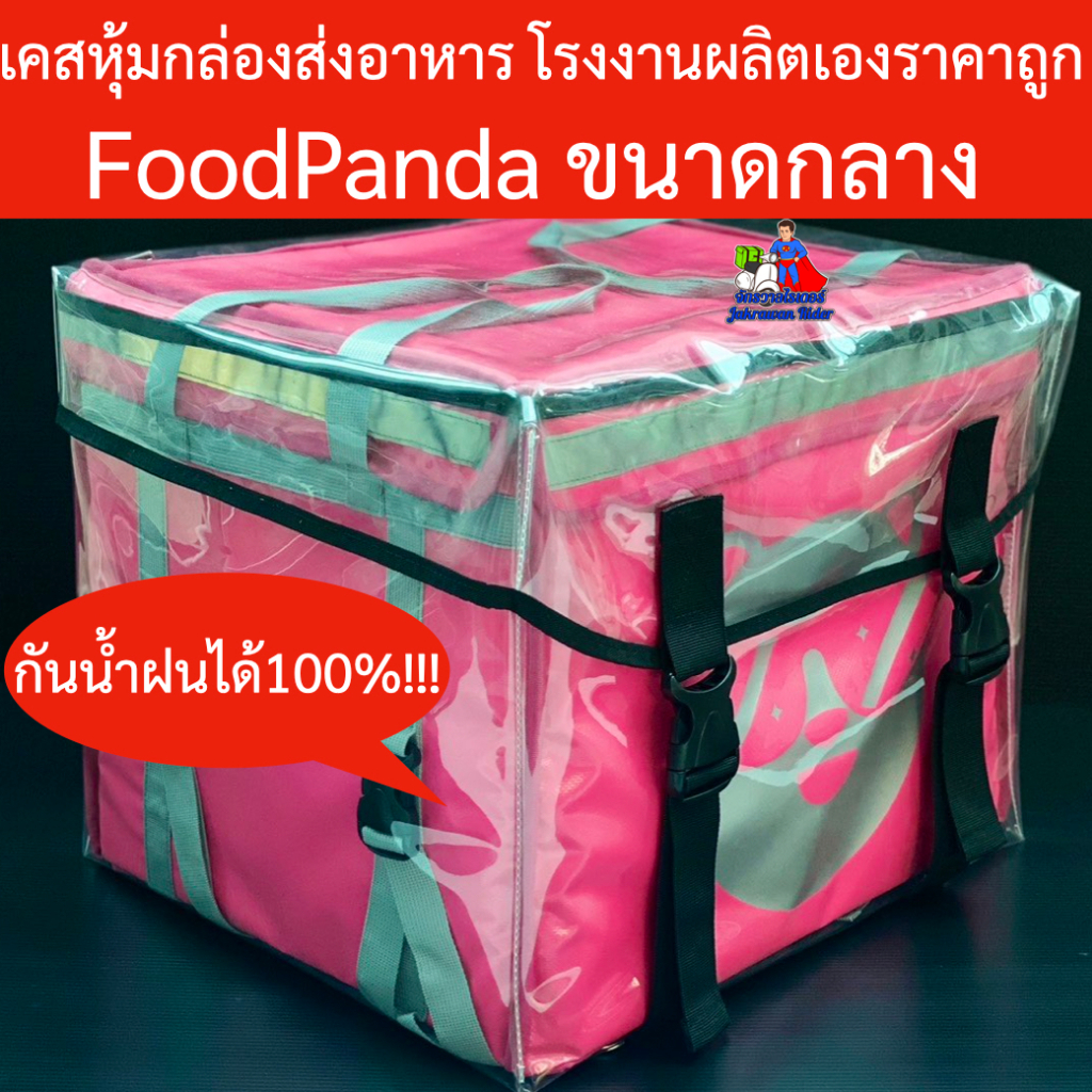 เคสใส หุ้มกล่องส่งอาหารFoodPanda กันซีด กันน้ำ100% ราคาถูก โรงงานผลิตเอง