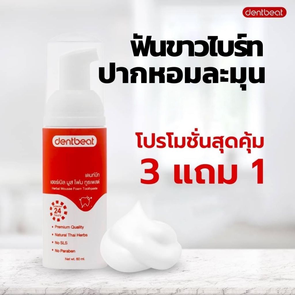 (ส่งฟรี!) 3 แถม 1 ยาสีฟันมูสโฟม เดนท์บีท [ได้รับยาสีฟัน 4 ชิ้น ! ]