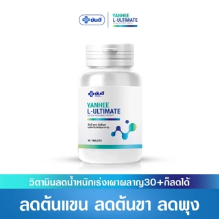 Yanhee L-Ultimate |1 กระปุก| ยันฮี แอล อัลติเมท แอลคานิทีน จากยันฮี