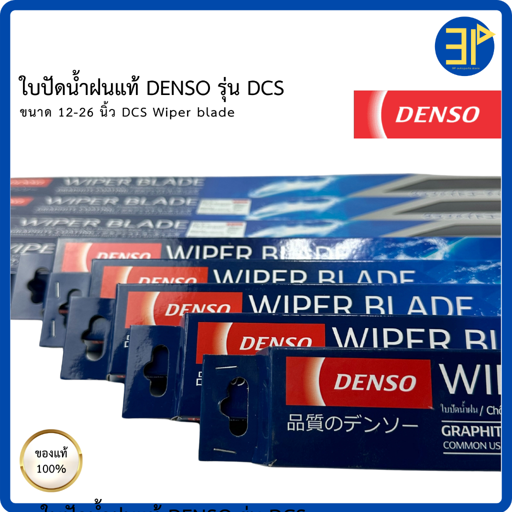 ใบปัดน้ำฝน DENSO แท้ 100%  WIPER BLADE รุ่น DCS STANDARD ขนาด 12 นิ้ว-26 นิ้ว (1ใบ/กล่อง) - รูปที่ 2