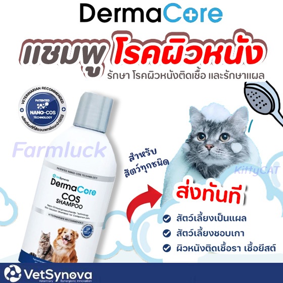 DermaCore COS Shampoo แชมพูรักษาโรคผิวหนังติดเชื้อ สำหรับสัตว์เลี้ยงทุกชนิด 250 ml