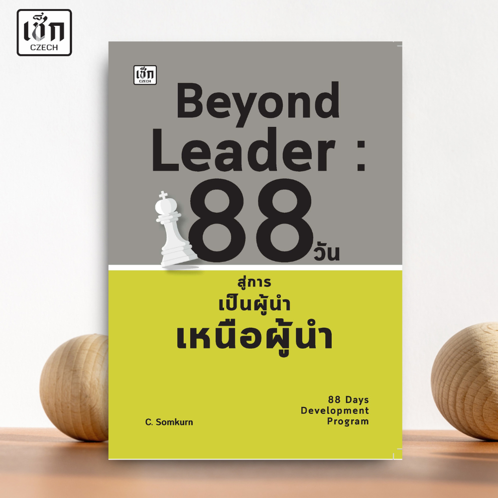 สำนักพิมพ์ เช็ก หนังสือ Beyond Leader : 88 วัน สู่การเป็นผู้นำเหนือผู้นำ
