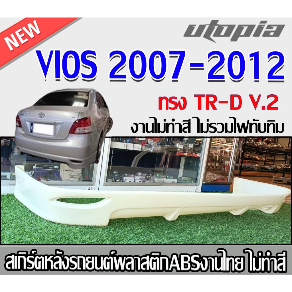 สเกิร์ตหลังแต่ง VIOS 2007-2012 ลิ้นหลัง ทรงTR-D V.2 พลาสติก ABS งานดิบ ไม่ทำสี