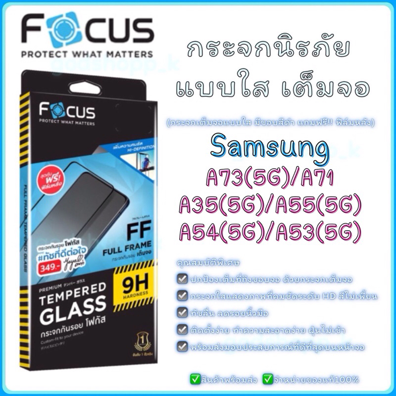 กระจกกันรอยเต็มจอโฟกัส Focus Samsung A73(5G)/A71/A35(5G)/A55(5G)/A54(5G)/A53(5G)