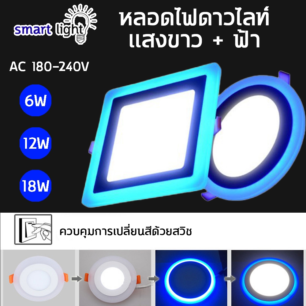 ไฟดาวไลท์ LED โคมไฟดาวน์ไลท์ ไฟติดเพดาน แสงสีขาว-ฟ้า แบบสี่เหลี่ยม +แบบกลม รับประกันสินค้า 1 ปี