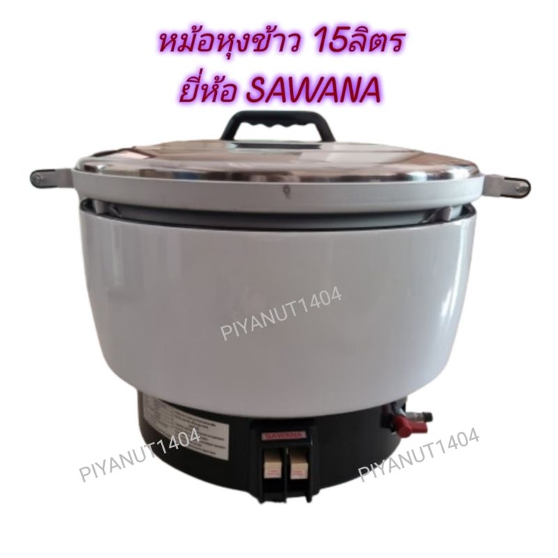 หม้อหุงข้าว 15ลิตร รุ่นRR-815 ยี่ห้อ SAWANA ระบบอัตโนมัติใช้แก๊ส