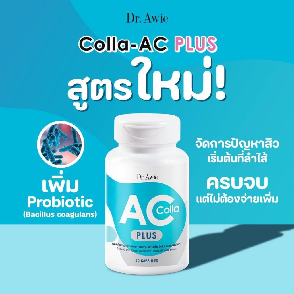 Dr.awie Colla-Ac Plus สูตรใหม่  (Ref.pichlook) เพิ่ม Probiotic จัดการปัญหาสิว เริ่มต้นที่ลำไส้ครบจบ