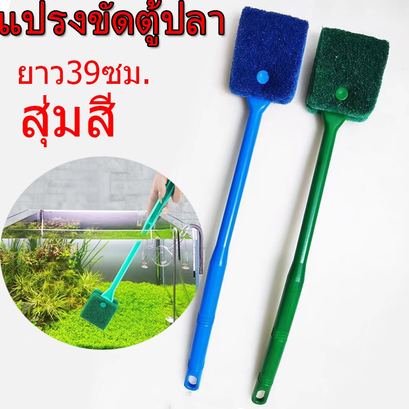 แปรงทำความสะอาดตู้ปลา กำจัดตะไคร่น้ำ ขัดตู้ปลา แปรงฟองน้ำ ใยสก๊อตไบร์ท ถอดเปลี่ยนได้ 39 CM.