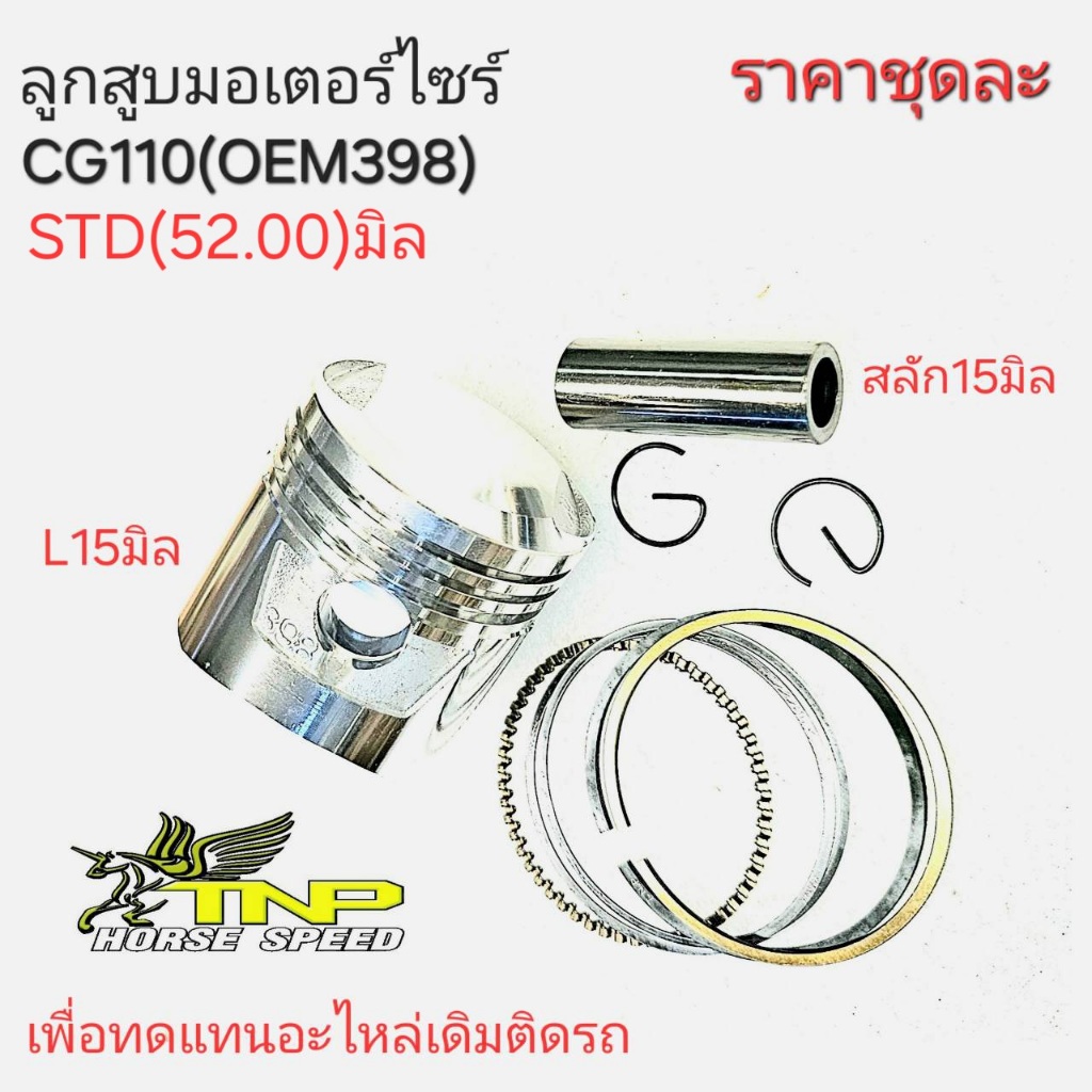 CG110,398,ลูกสูบมอเตอร์ไซร์CG110,ลูกสูบCG110,ลูกสูบ398,อะไหล่มอเตอร์ไซร์CG110