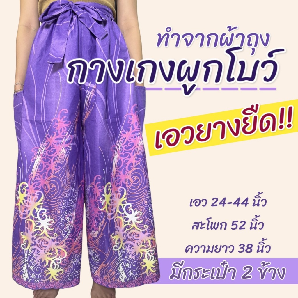กางเกงผ้าถุง ผูกโบว์ แบบยางยืด ผ้าคอตตอน ใส่สบาย คุณแม่ คนแก่ ลายไทย