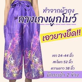 กางเกงผ้าถุง ผูกโบว์ แบบยางยืด ผ้าคอตตอน ใส่สบาย คุณแม่ คนแก…