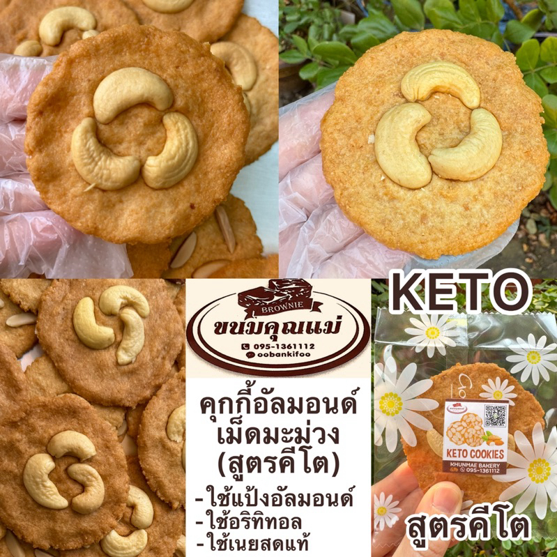 คุกกี้อัลมอนด์เม็ดมะม่วง(สูตรคีโต)1ชิ้น✅ใช้แป้งอัลมอนด์แท้✅ใช้น้ำตาลอริทิทอล✅ใช้เนยสดแท้