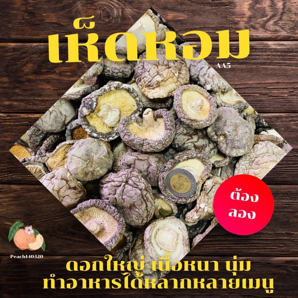 เห็ดหอมธรรมชาติ AA5 ขนาด 500 กรัม เนื้อหนานุ่ม