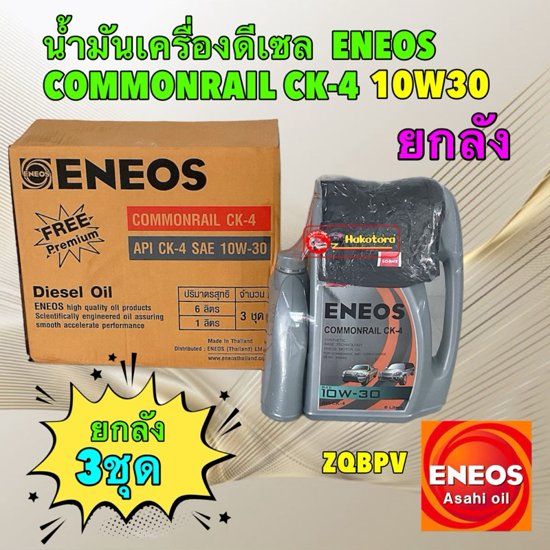 ยกลัง น้ำมันเครื่อง ดีเซลกึ่งสังเคราะห์ ENEOS COMMONRAIL CK-4 10W30 ขายยกลัง มี3ชุด แถมเสื้อ