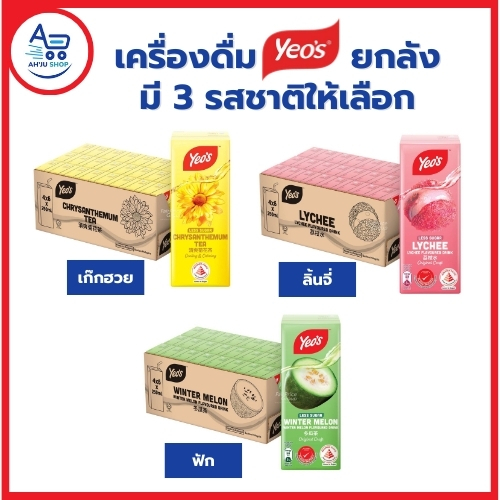 Yeo's ยกลัง 250ml/24กล่อง มี 3 รสชาติให้เลือก