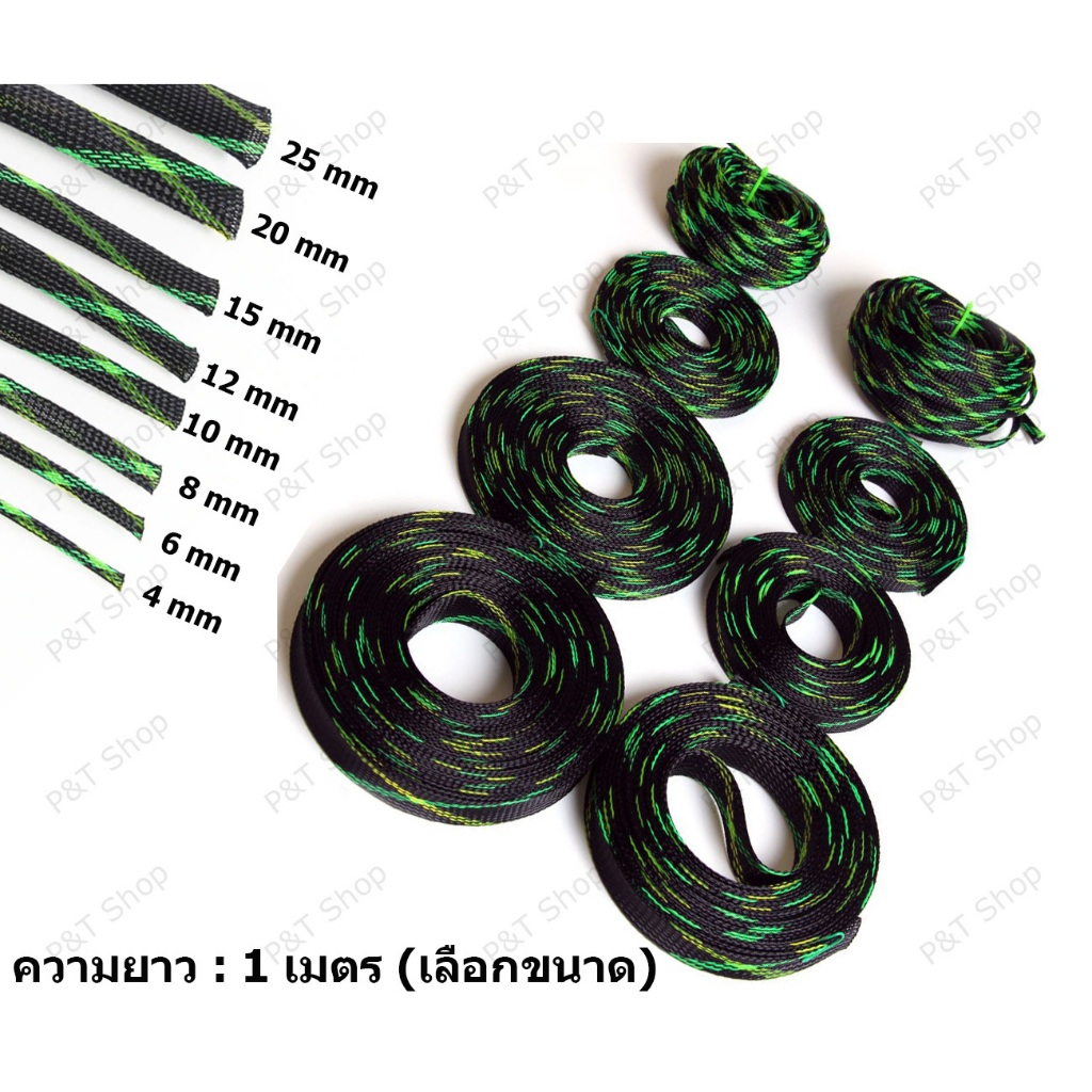 [1 เมตร]สายถักหุ้มสายไฟ ปลอกหุ้มสายไฟ สายถัก สีเขียว/ดำ เส้นผ่าศูนย์กลาง 2/4/6/8/10/12/15/20/25 มิลลิเมตร(เลือกขนาด)