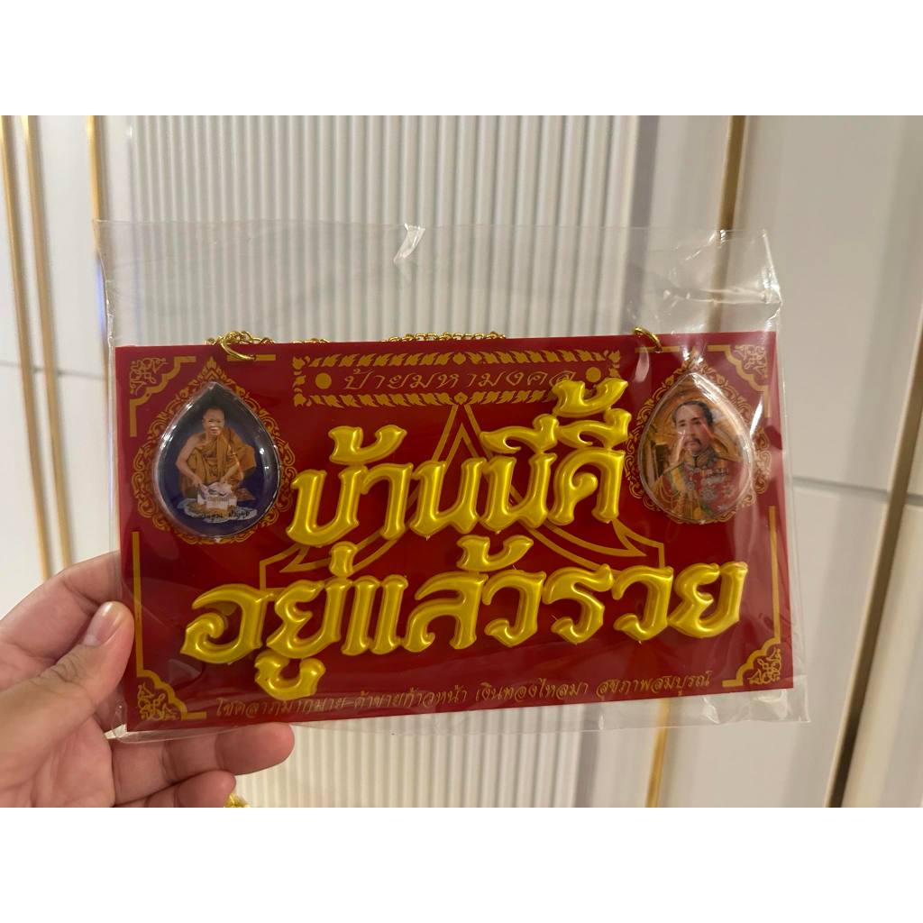 ป้ายมหามงคล บ้านนี้ดี อยู่แล้วรวย