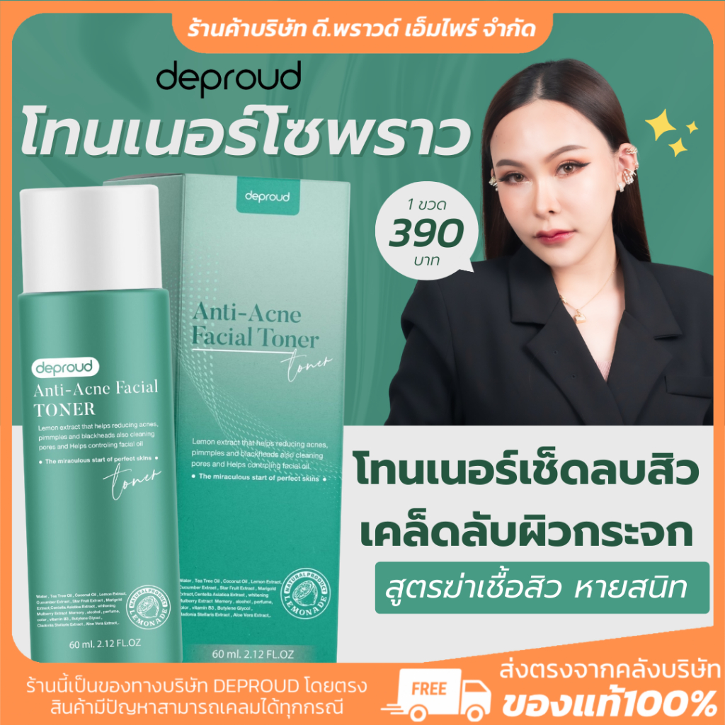 [ ร้านค้าบริษัท] โทนเนอร์ โซพราว | DEPROUD ฆ่าเชื้อสิว ผิวกระจก หน้าใส สูตรมะเฟือง เห็นผล ขวดแรก เปิดรูขุมขน พร้อมบำรุง