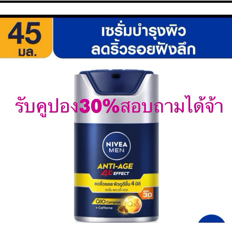 นีเวีย เมน ทรีดี แอนตี้-เอจจิ้ง ซุปเปอร์ เอสพีเอฟ30 45 มล. NIVEA Men 3D Anti-Aging Super Serum SPF30 45 ml