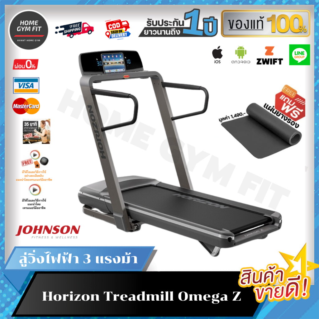 ลู่วิ่งไฟฟ้า Horizon Omega Z ฮอไรซอน มอเตอร์ 3 แรงม้า