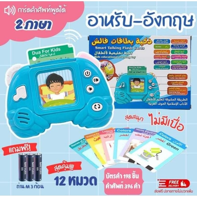 ของเล่น บัตรคำพูดได้ Smart talking flash cards อาหรับ-อังกฤษ