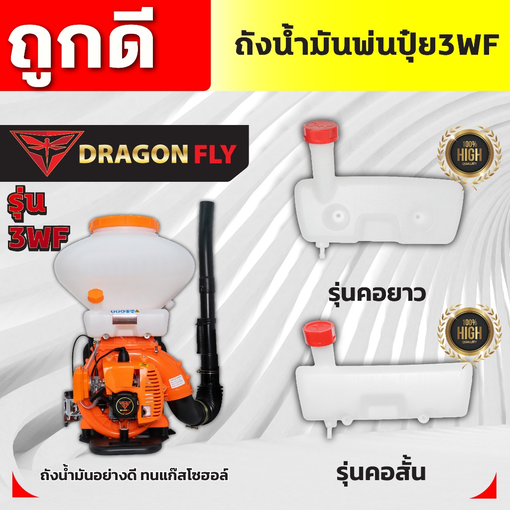 ถังน้ำมันเครื่องพ่นปุ๋ย3WF ถังหนาอย่างดี รุ่นคอยาว,คอสั้น ทนแก๊สโซฮอล์