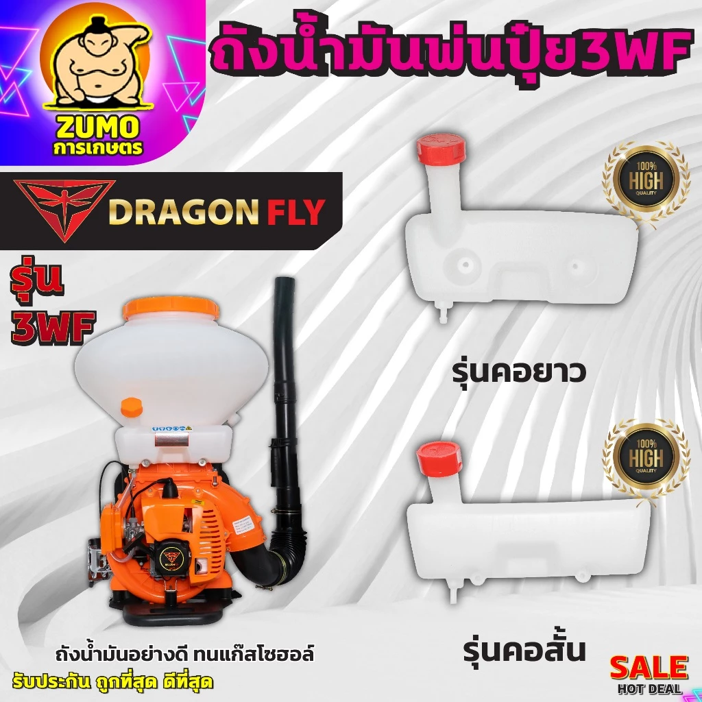 ถังน้ำมันเครื่องพ่นปุ๋ย3WF ถังหนาอย่างดี รุ่นคอยาว,คอสั้น ทนแก๊สโซฮอล์