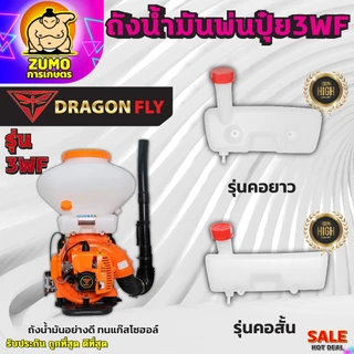 ถังน้ำมันเครื่องพ่นปุ๋ย3WF ถังหนาอย่างดี รุ่นคอยาว,คอสั้น ทนแก๊สโซฮอล์